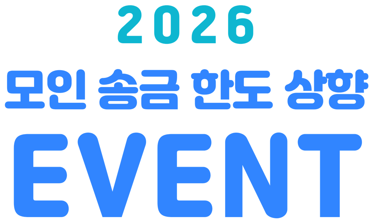 2026 모인 통합한도 상향 EVENT